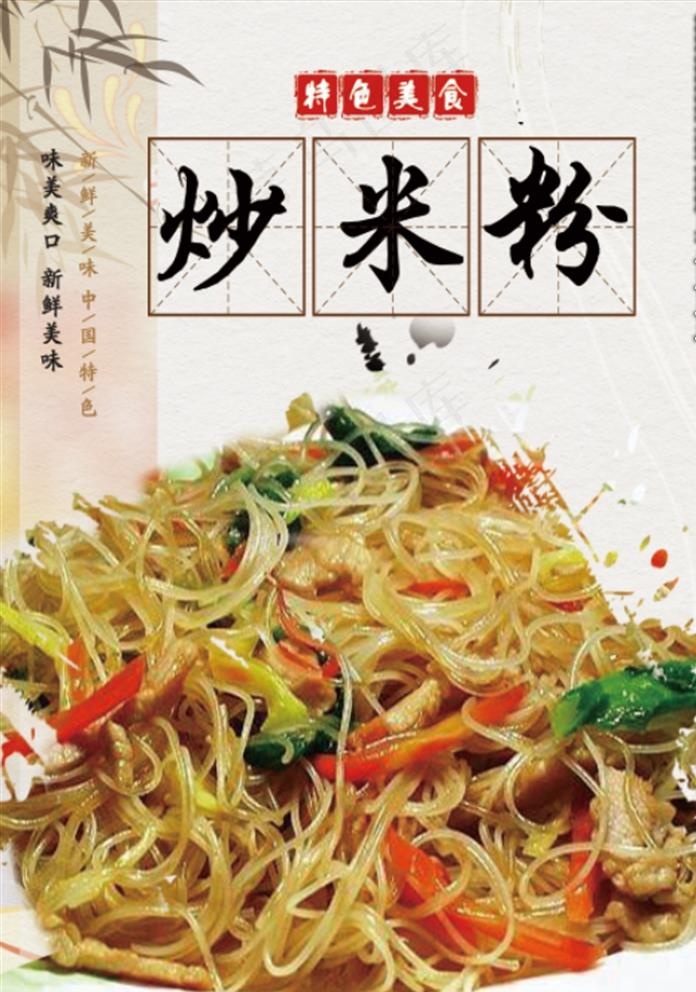 炒米粉 海报 餐饮 个性图片(1969X2756(DPI:100))psd模版下载