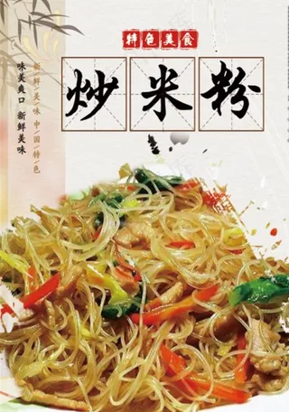 炒米粉 海报 餐饮 个性图片