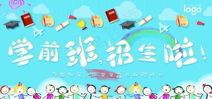 幼儿园招生海报图片(7087X3543(DPI:150))psd模版下载