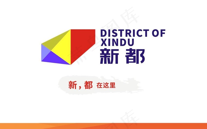 新都在这里，新都logo图片cdr矢量模版下载