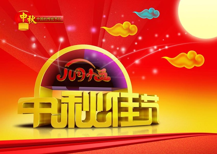 中秋佳节图片(7087x5315)psd模版下载