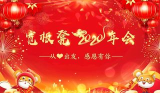 宽板凳 年会背景图片