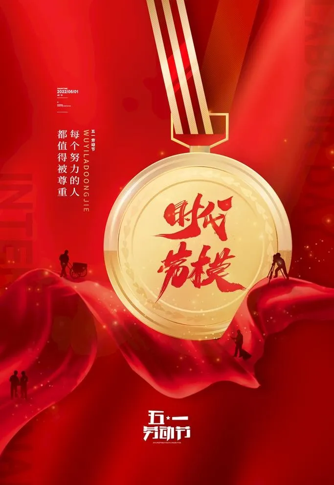 红色大气五一劳动节海报时代劳模图片