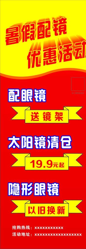 暑假配镜优惠活动展架海报眼镜图片