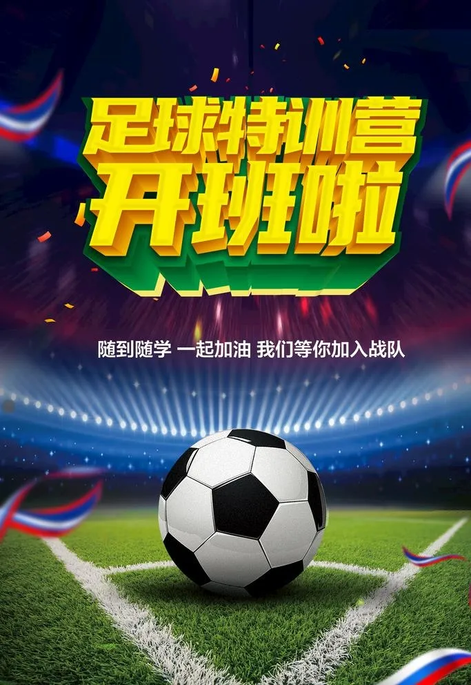 足球,足球海报,足球训练营,练习足球(2100x3150)psd模版下载