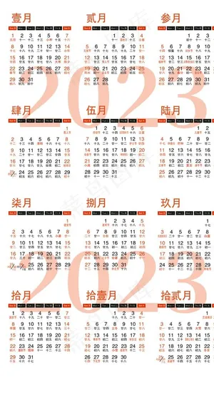 2023挂历图片