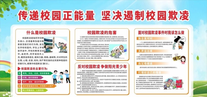 预防校园欺凌 图片