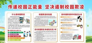 预防校园欺凌 图片