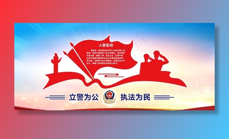 入警誓词图片
