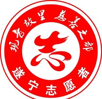 遂宁志愿者logo图片