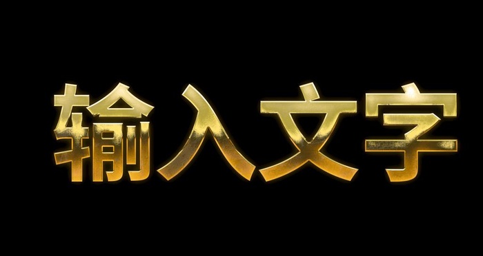 金属特效字样机图片