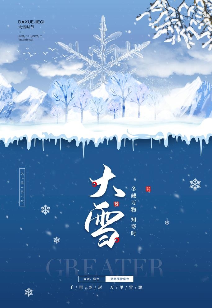 大雪 图片(3543x5315)psd模版下载