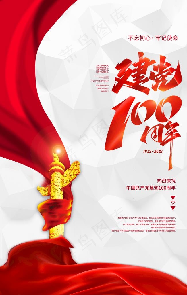 建党100周年图片psd模版下载