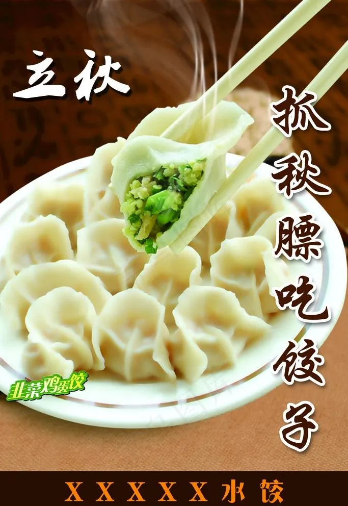 美食 水饺 特写 海报图片