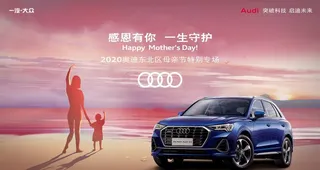 奥迪母亲节图片