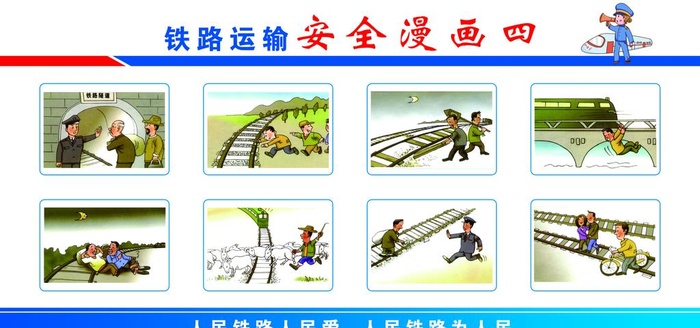 铁路安全漫画图片(7874x3937)psd模版下载