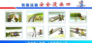 铁路安全漫画图片