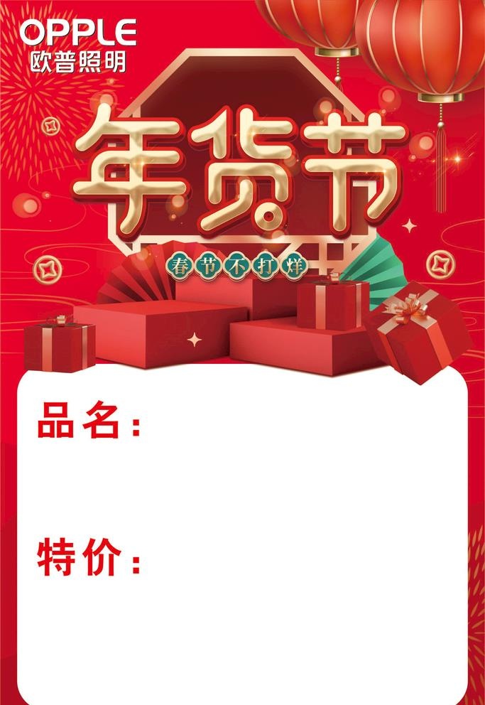 年货节价签图片