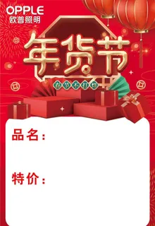 年货节价签图片