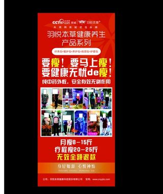 羽悦本草减肥展架图片