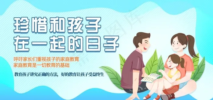 家庭教育 图片(6000x3000)psd模版下载