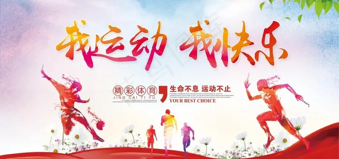 运动会展板图片(7087x3543)psd模版下载