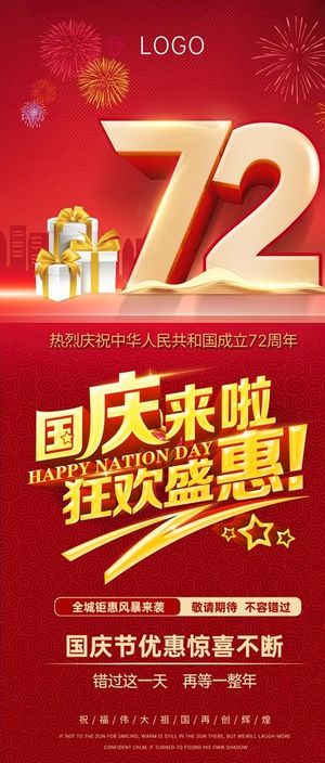 国庆促销海报 图片