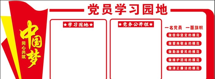 党员学习园地,一名党员,一面旗帜,