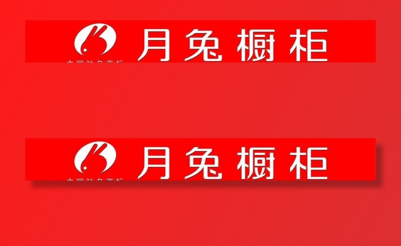 月兔橱柜店招图片cdr矢量模版下载