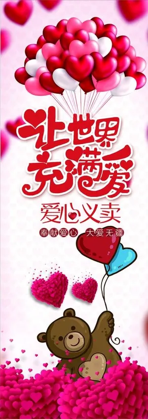 爱心义卖图片 爱心义卖图片