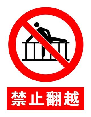 禁止翻越图片