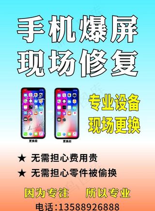 手机维修 海报图片