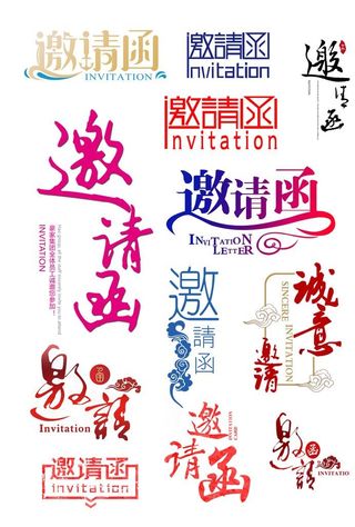 邀请函字体图片