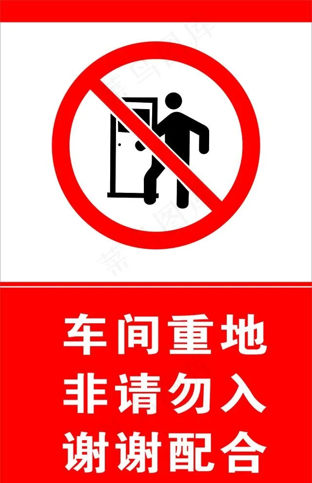 车间重地 非请勿入图片cdr矢量模版下载