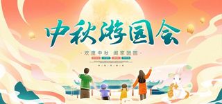 中秋游园会图片