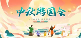 中秋游园会图片