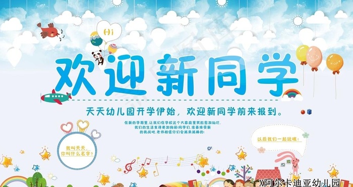 卡通可爱幼儿园开学展板图片