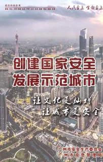创建国家安全发展示范城市图片