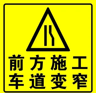 前方施工 车道变窄图片