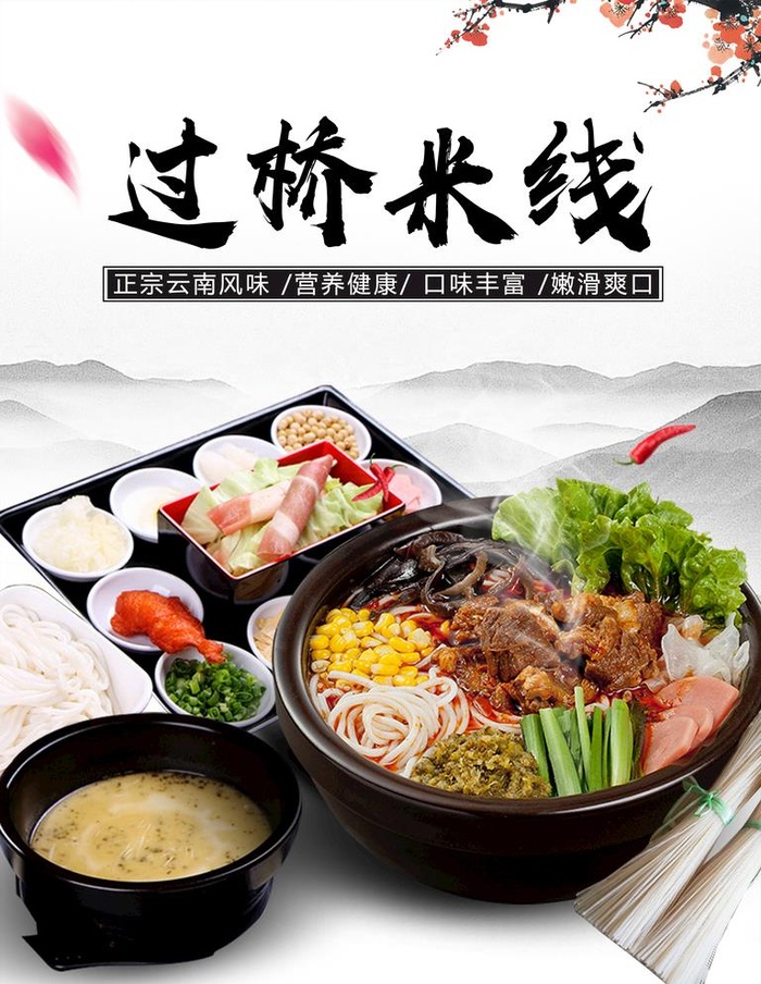 过桥米线图片(2657x3544)psd模版下载