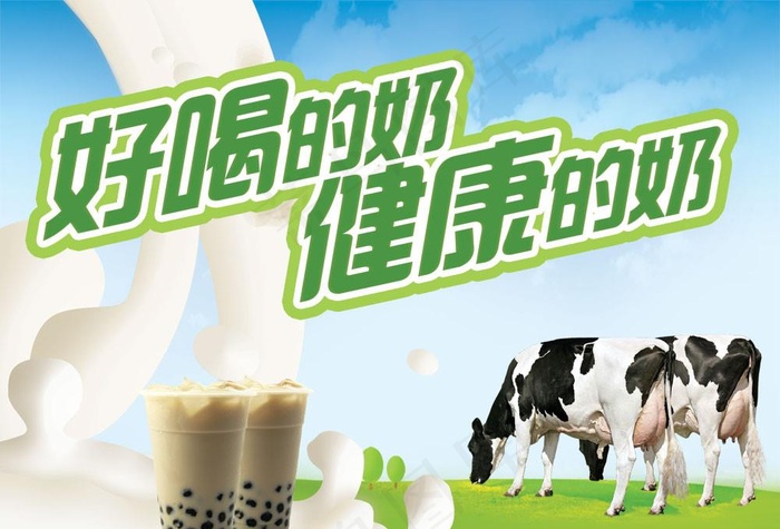 好喝健康的奶图片