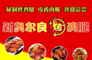 奥尔良烤鸡腿图片