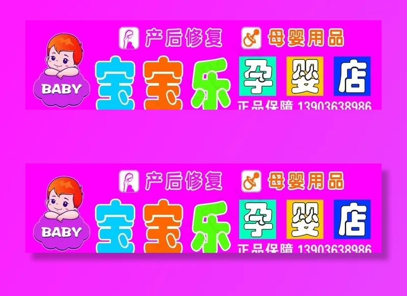 孕婴店招牌图片psd模版下载