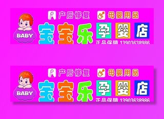 孕婴店招牌图片
