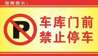 车库门前 禁止停车图片