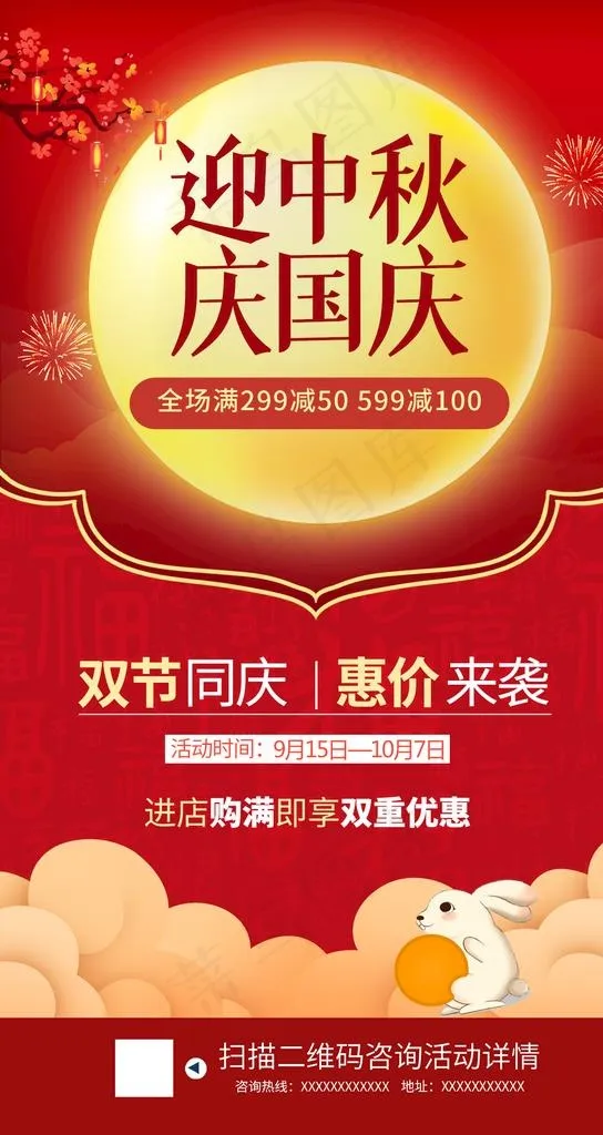 中秋国庆双节同庆促销图片(1242x2208)psd模版下载
