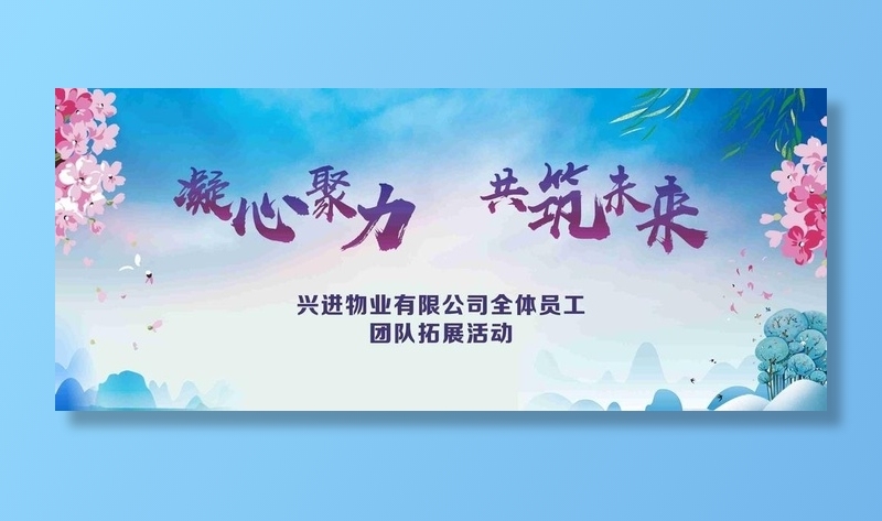 共筑未来图片