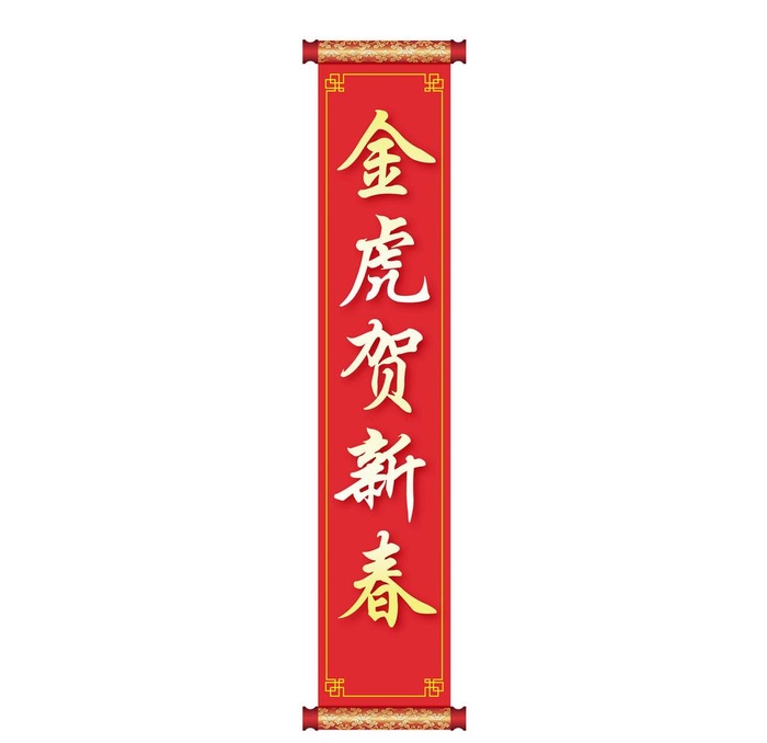 卷轴画轴新春春节对联金色红色图片ai矢量模版下载