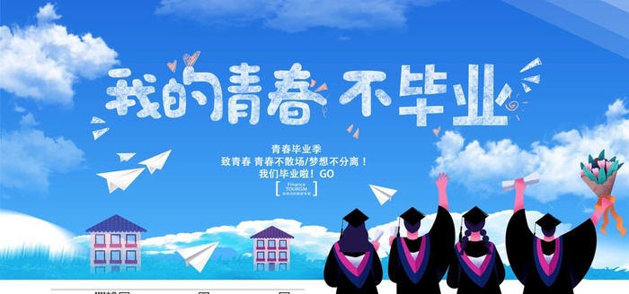 蓝色手绘我的青春不毕业展板图片