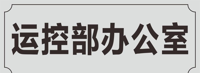 办公铭牌图片cdr矢量模版下载